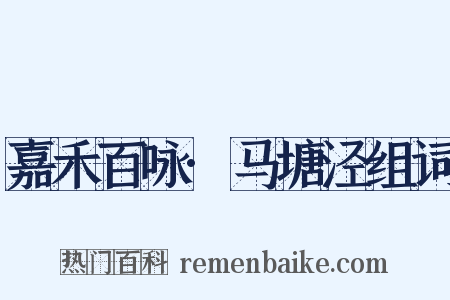 嘉禾百咏·马塘泾组词是什么意思的图片